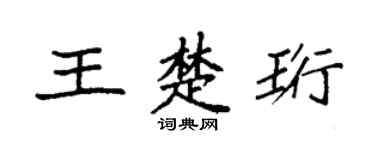 袁强王楚珩楷书个性签名怎么写