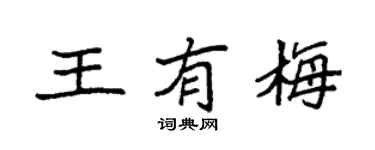 袁强王有梅楷书个性签名怎么写