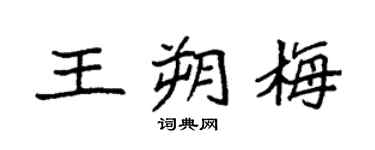 袁强王朔梅楷书个性签名怎么写