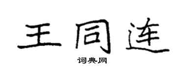 袁强王同连楷书个性签名怎么写