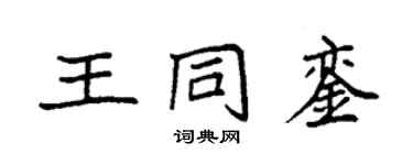 袁强王同銮楷书个性签名怎么写