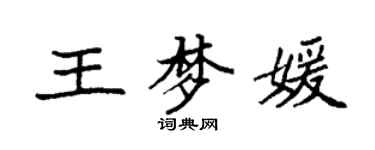 袁强王梦媛楷书个性签名怎么写