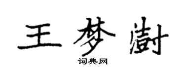 袁强王梦澍楷书个性签名怎么写