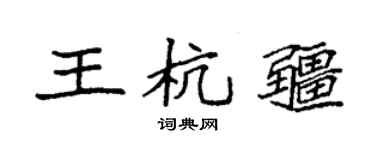 袁强王杭疆楷书个性签名怎么写