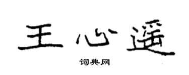 袁强王心遥楷书个性签名怎么写