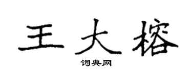 袁强王大榕楷书个性签名怎么写