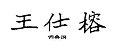 袁强王仕榕楷书个性签名怎么写