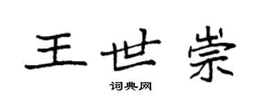 袁强王世崇楷书个性签名怎么写