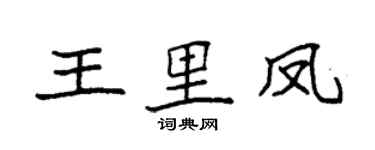 袁强王里凤楷书个性签名怎么写