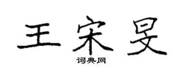 袁强王宋旻楷书个性签名怎么写