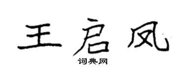 袁强王启凤楷书个性签名怎么写