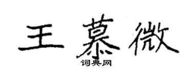 袁强王慕微楷书个性签名怎么写
