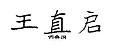 袁强王直启楷书个性签名怎么写