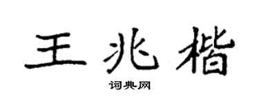 袁强王兆楷楷书个性签名怎么写