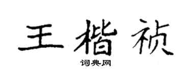 袁强王楷祯楷书个性签名怎么写