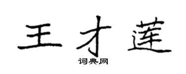 袁强王才莲楷书个性签名怎么写