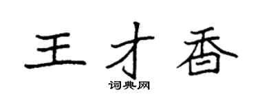 袁强王才香楷书个性签名怎么写