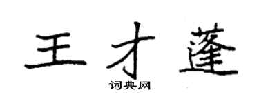 袁强王才蓬楷书个性签名怎么写