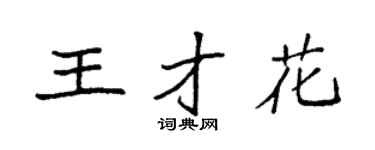 袁强王才花楷书个性签名怎么写