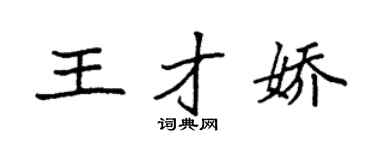 袁强王才娇楷书个性签名怎么写