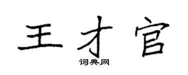 袁强王才官楷书个性签名怎么写