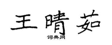 袁强王晴茹楷书个性签名怎么写