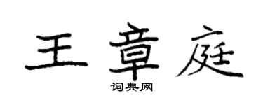 袁强王章庭楷书个性签名怎么写