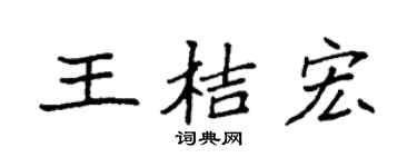 袁强王桔宏楷书个性签名怎么写