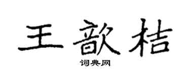 袁强王歆桔楷书个性签名怎么写