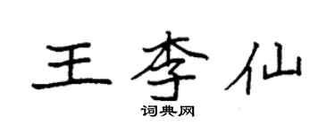 袁强王李仙楷书个性签名怎么写