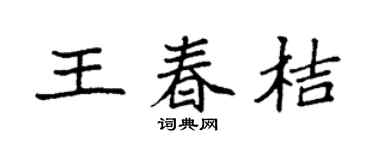 袁强王春桔楷书个性签名怎么写