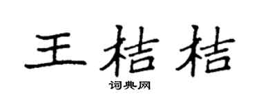 袁强王桔桔楷书个性签名怎么写