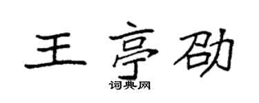 袁强王亭劭楷书个性签名怎么写