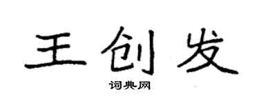 袁强王创发楷书个性签名怎么写