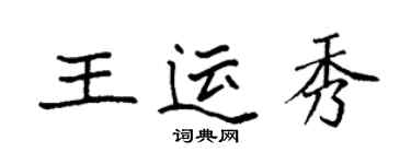 袁强王运秀楷书个性签名怎么写