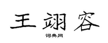 袁强王翊容楷书个性签名怎么写