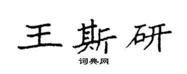 袁强王斯研楷书个性签名怎么写