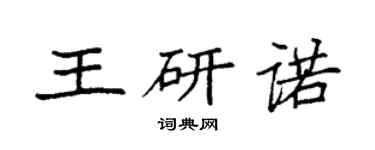 袁强王研诺楷书个性签名怎么写