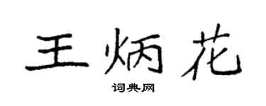 袁强王炳花楷书个性签名怎么写