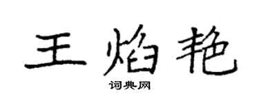 袁强王焰艳楷书个性签名怎么写