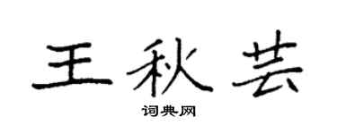 袁强王秋芸楷书个性签名怎么写