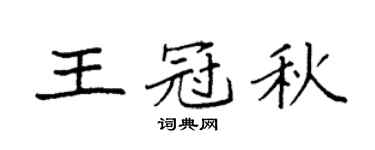 袁强王冠秋楷书个性签名怎么写