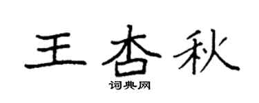 袁强王杏秋楷书个性签名怎么写