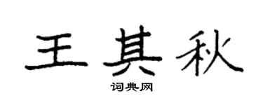 袁强王其秋楷书个性签名怎么写