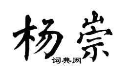 翁闿运杨崇楷书个性签名怎么写