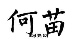 翁闿运何苗楷书个性签名怎么写