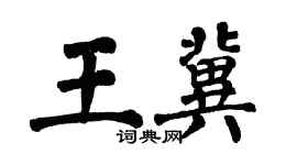 翁闿运王冀楷书个性签名怎么写