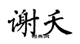 翁闿运谢夭楷书个性签名怎么写