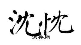 翁闿运沈忱楷书个性签名怎么写