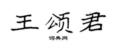 袁强王颂君楷书个性签名怎么写